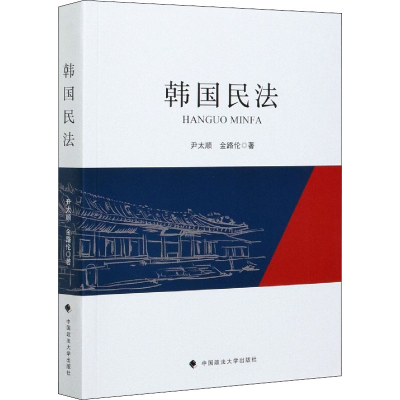 [M]韩国民法-9787562073123