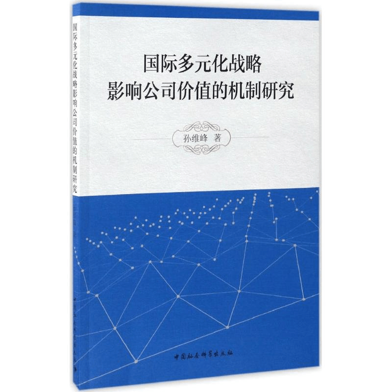 醉染图书国际多元化战略影响公司价值的机制研究9787516192580图片