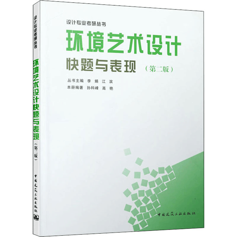 正版新书]环境艺术设计快题与表现(第2版)孙科峰、高艳著9787112图片