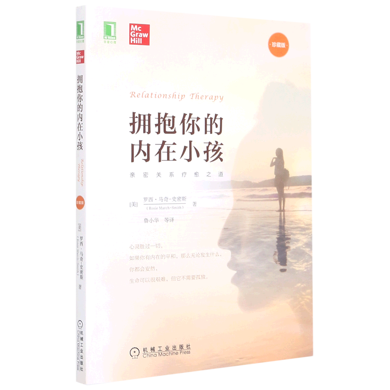 [正版]拥抱你的内在小孩(珍藏版) 罗西·马奇-史密斯 著 亲密关系疗愈之道 心理健康书籍 机械工业出版社 书籍高清大图