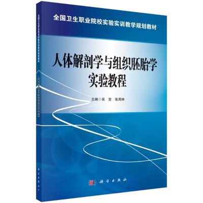 人体解剖学与组织胚胎学实验教程 吴坚 著 大中专 文轩网