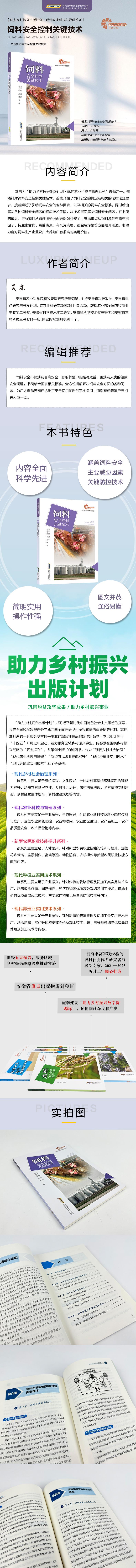 【助力乡村振兴出版计划·现代农业科技与管理系列】饲料安全控制关键技术