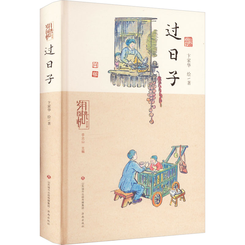 醉染图书岁月时光机 过日子9787548852186高清大图