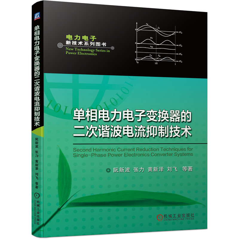 音像单相力电变换器的二次谐波电流抑制技术阮新波 等
