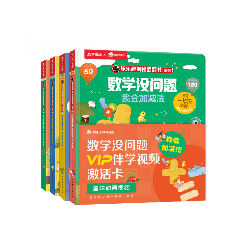 [醉染正版]数学没问题全套 小班3-7岁儿童全套数学题益智立体机关翻翻书早教启蒙书绘本学前思维训练书籍专注力练习册幼小衔高清大图