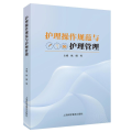 护理操作规范与护理管理