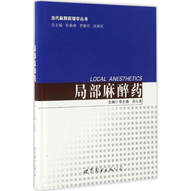 [M]局部麻醉药-9787519222161高清大图