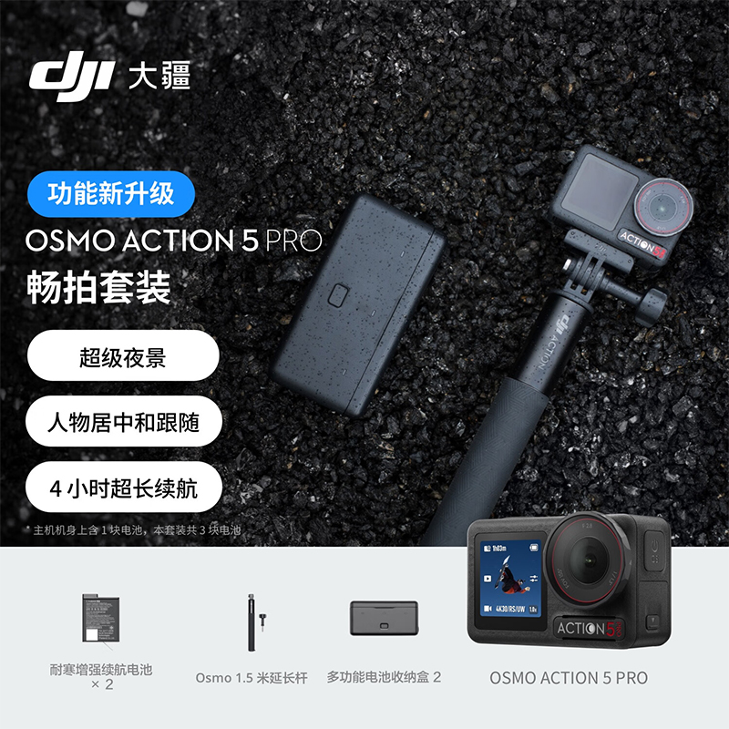 大疆 Osmo Action 5 Pro 畅拍套装 超旗舰画质运动相机 户外摩托骑行潜 vlog相机 +128G内存卡