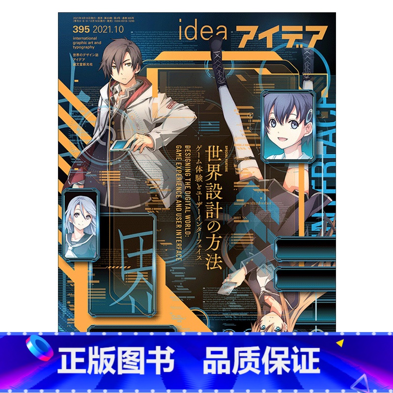idea杂志395期 【正版】日本idea杂志第395期2021年10月刊 本期主题:世界设计方法 日本创意平面设计杂志