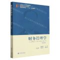 财务管理学(第4版立信会计系列精品教材普通高等院校十三五规划教材)