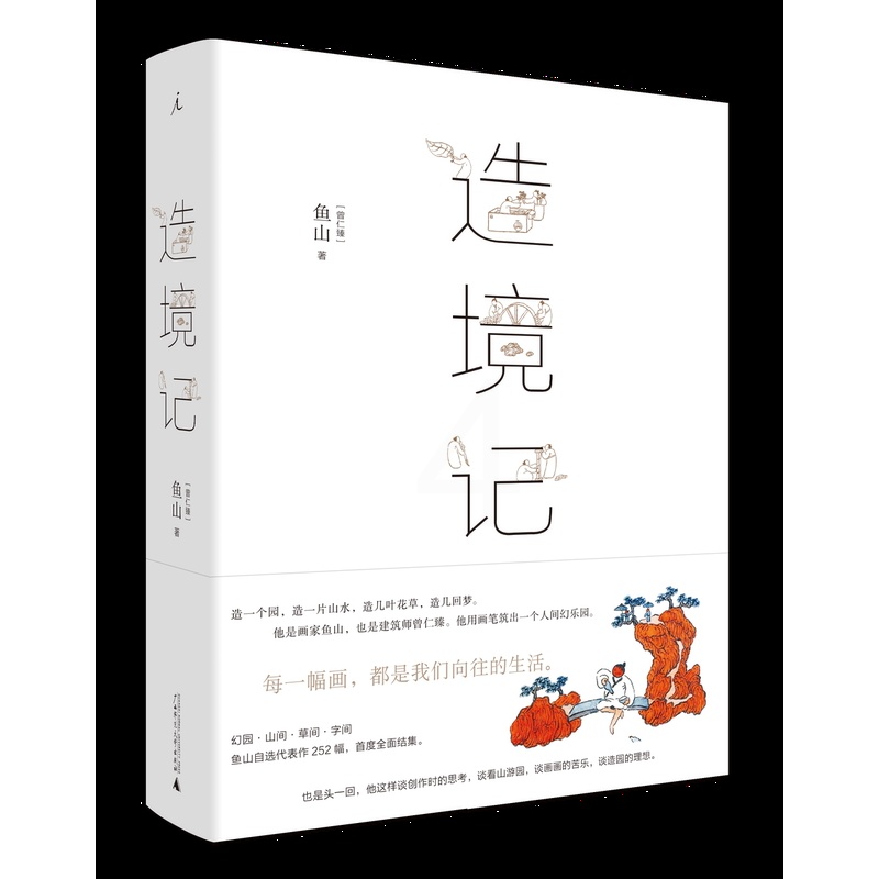 [正版图书]造境记 鱼山著 幻园山间草间字间 豆瓣人气建筑师鱼山自选代表作252幅结集。高清大图