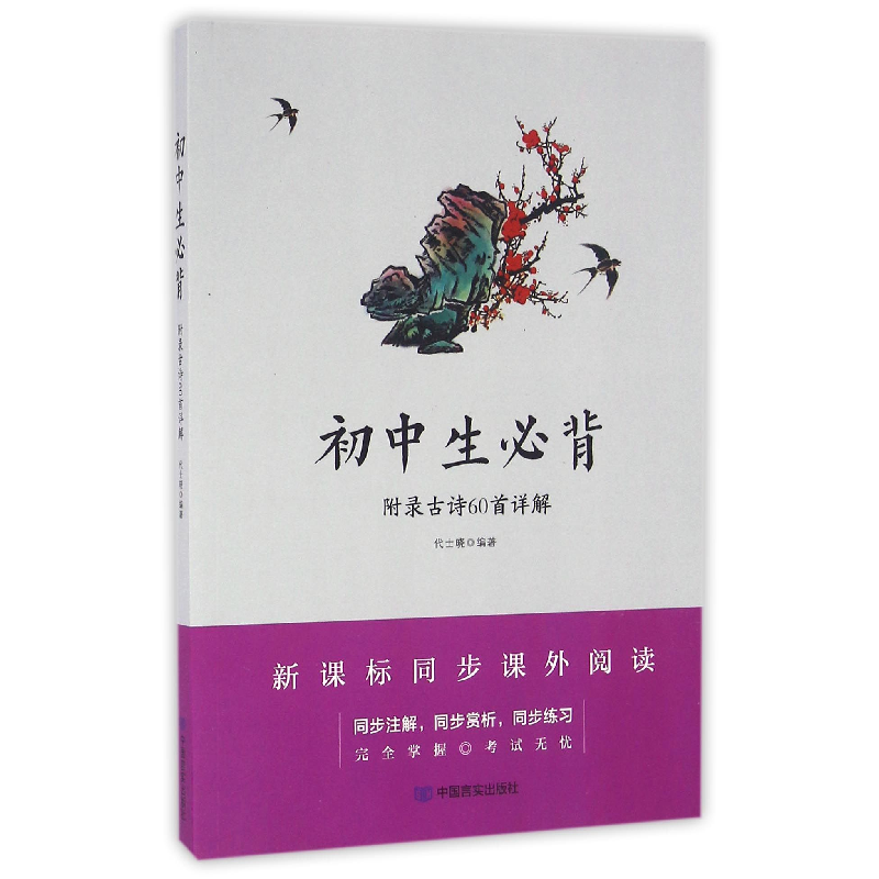 全新正版初中生必背(附录古诗60首详解)9787517118701中国言实