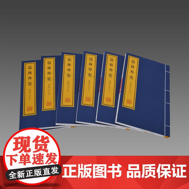 [三希堂藏书]绣像大字本《儒林外史》 1函10册 宣纸线装 正版宣纸书籍高清大图