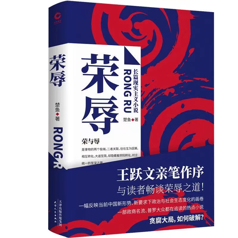 [正版]书籍官场反腐小说:荣辱+黄金岁月2册 套装共3册 王跃文/肖仁福亲笔作序 阎真/浮石/乔叶等名家 预计发货06高清大图