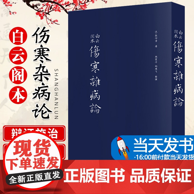 伤寒杂病论 张仲景 正版原著全集 图解伤寒杂病论白话解中医养生书籍大全医学全书中医知识自学入门零基础学中医 中国中医药出高清大图