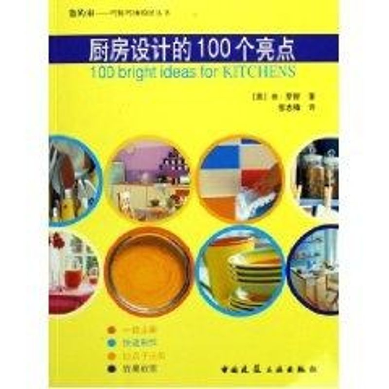 [M]厨房设计的100个亮点/你的家巧装巧饰设计丛-9787112073320高清大图
