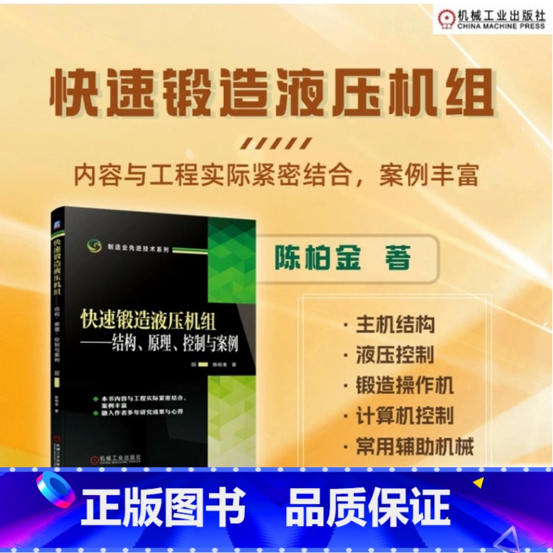 【正版】快速锻造液压机组 结构 原理 控制与案例 陈柏金 锻造液压机 自由锻造 锻造操作机 快速锻造液压机组 制造业先