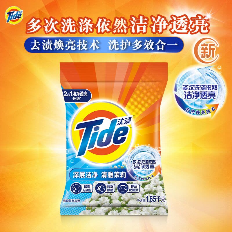 汰渍(TIDE) 1.65KG 深层洁净洗衣粉 清雅茉莉 袋图片