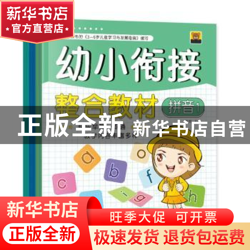 正版 幼小衔接整合教材(全6册) 肖辉主编 中国言实出版社 97875高清大图