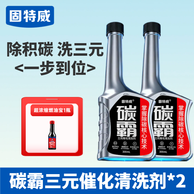 固特威碳霸三元催化清洗剂崔化器汽车免拆除积碳汽油添加剂燃油宝 碳霸三元催化清洗剂*2
