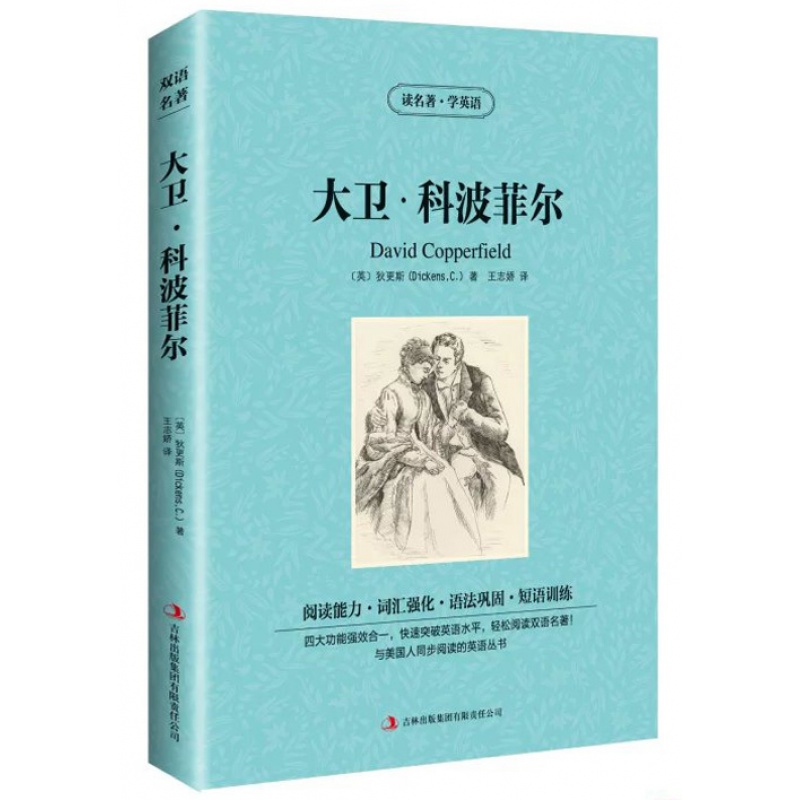 【正版】大卫 科波菲尔 读名著学英语 狄更斯 大卫科波菲尔 中英对照 增强阅读能力强化词汇巩固语法训