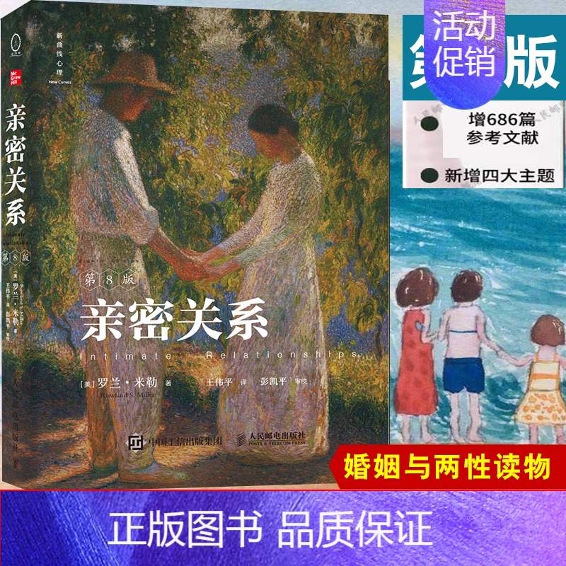 [正版] 亲密关系(第8版)人际关系亲密关系激情亲密人际吸引爱情恋爱婚姻承诺友谊激情沟通婚姻恋爱女性情感关系心理学入