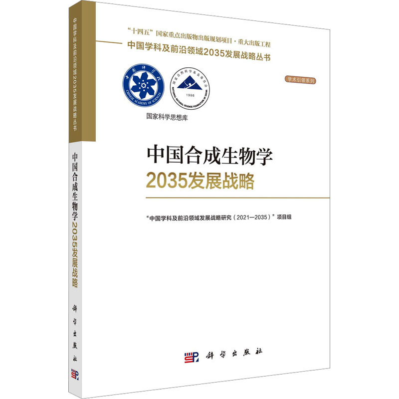 [正版]中国合成生物学2035发展战略 科学出版社 “中国学科及前沿领域发展战略研究(2021-2035)”项目组 编高清大图