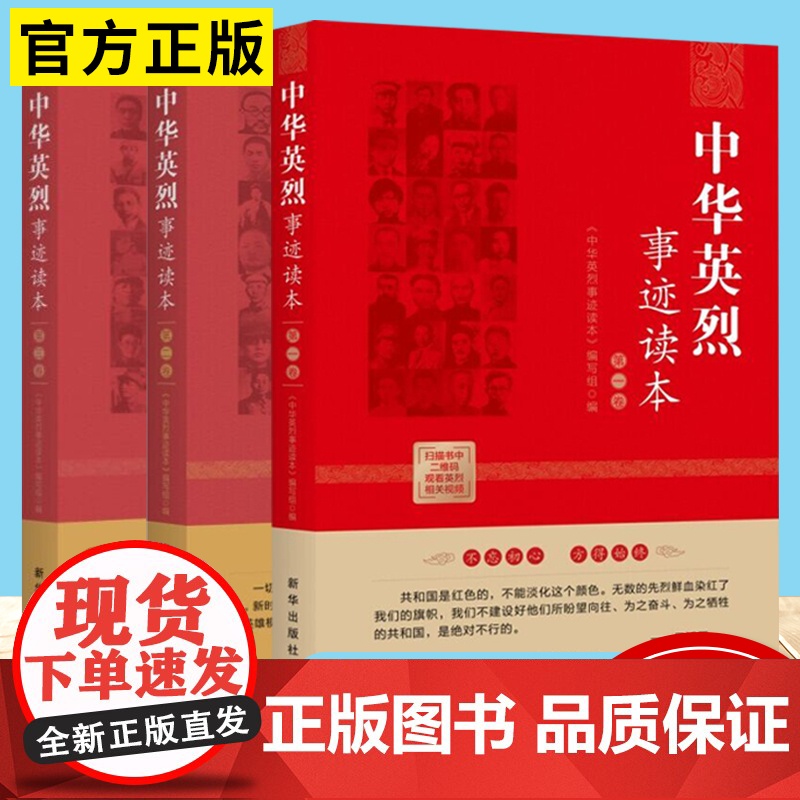 中华英烈事迹读本(第一卷+第二卷+第三卷)全3卷 新华出版社 党员干部理想信念读本高清大图