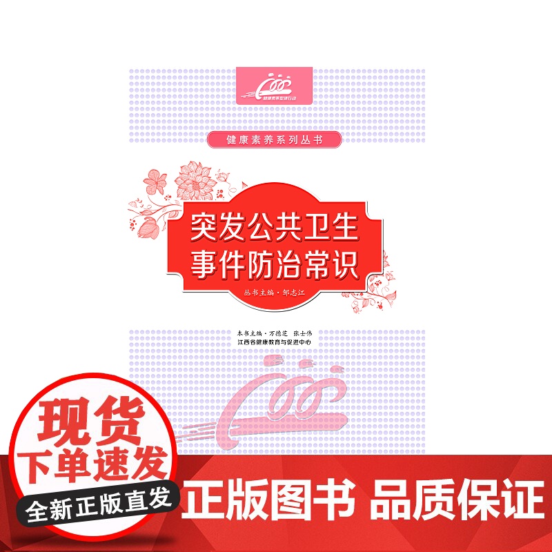 突发公共卫生事件防治常识高清大图