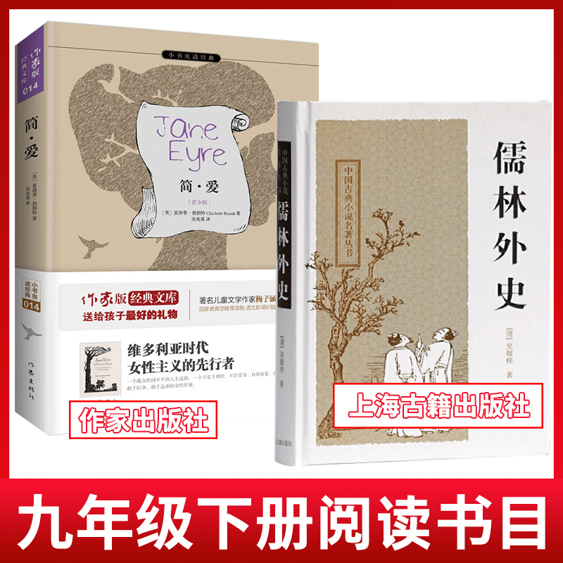 朝花夕拾智慧熊 [正版]儒林外史吴敬梓上海古籍出版社简爱作家出版社江阴九年级下册学期必选读书2本装 语文书阅读经典名著