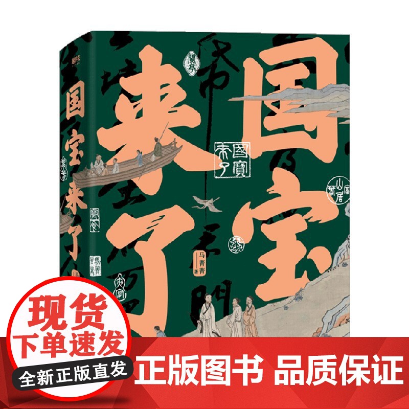 国宝来了 马菁菁 著 艺术高清大图