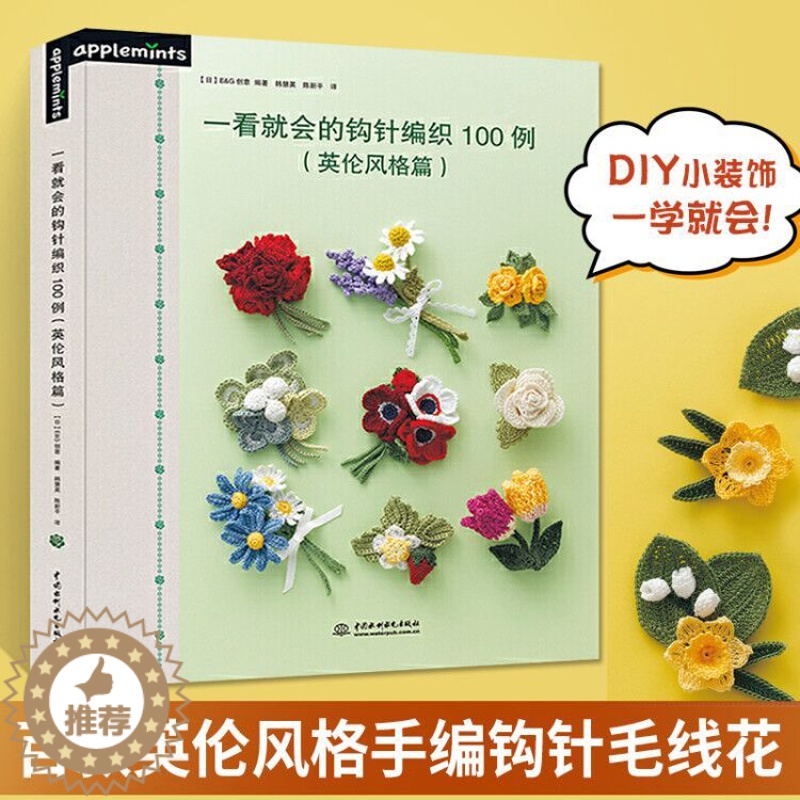 [醉染正版]一看就会的钩针编织教程书100例 英伦风格篇 钩针棒针手工DIY钩针基础技法书籍毛线钩织花样书饰品钩编钩花步高清大图