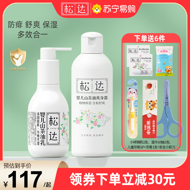 松达婴儿山茶油爽身露宝宝桃子水液体爽身粉新生专用儿童痱子水爽身露200ml+山茶油乳128g