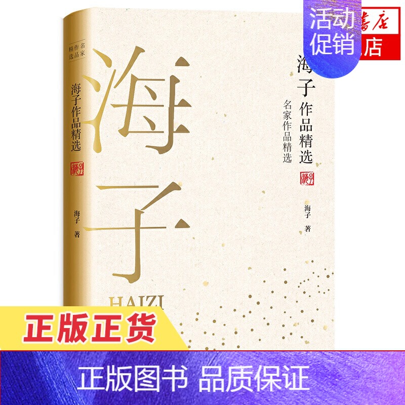 [正版]海子作品精选 名家作品精选 中国现代短篇小说集当代文学散文集中小学生课外阅读经典书籍名家名作 凤凰书店高清大图