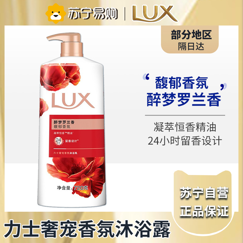 力士(LUX)醉梦罗兰香 精油馥郁香氛沐浴乳留香 香味持久 男女士-720g
