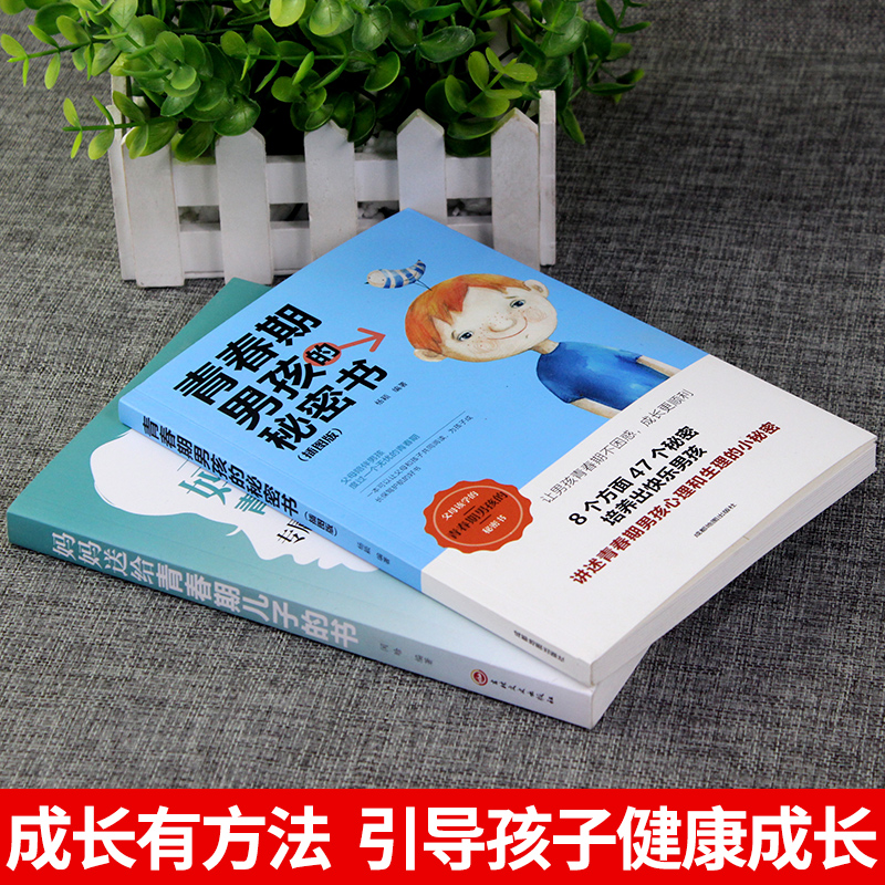 [正版]全套2册 妈妈送给青春期儿子的书 青春期男孩的秘密书 育儿书籍必读必读爸爸 养育男孩教育男孩子的书 培养高情商高清大图