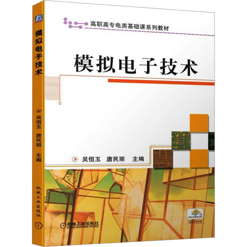 模拟电子技术