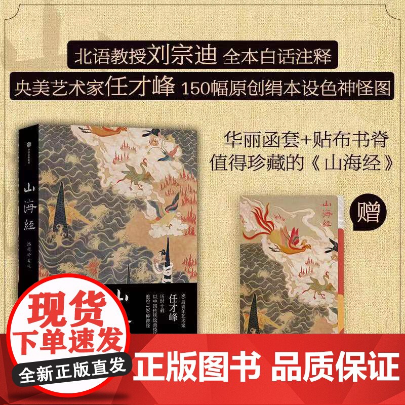 山海经插图珍藏版 任才峰绘 传统丹青版山海经 刘宗迪全本注释 150种神怪 华丽函套+贴布书脊 中信出版社高清大图