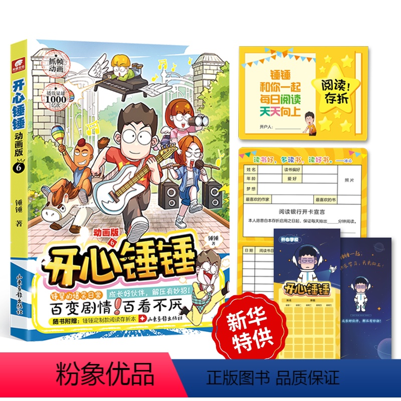 【正版】书店 开心锤锤:动画版.6 锤锤 山东画报出版社 9787547445204