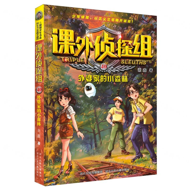 [N]课外侦探组(40外婆家的小森林)-9787559566638高清大图