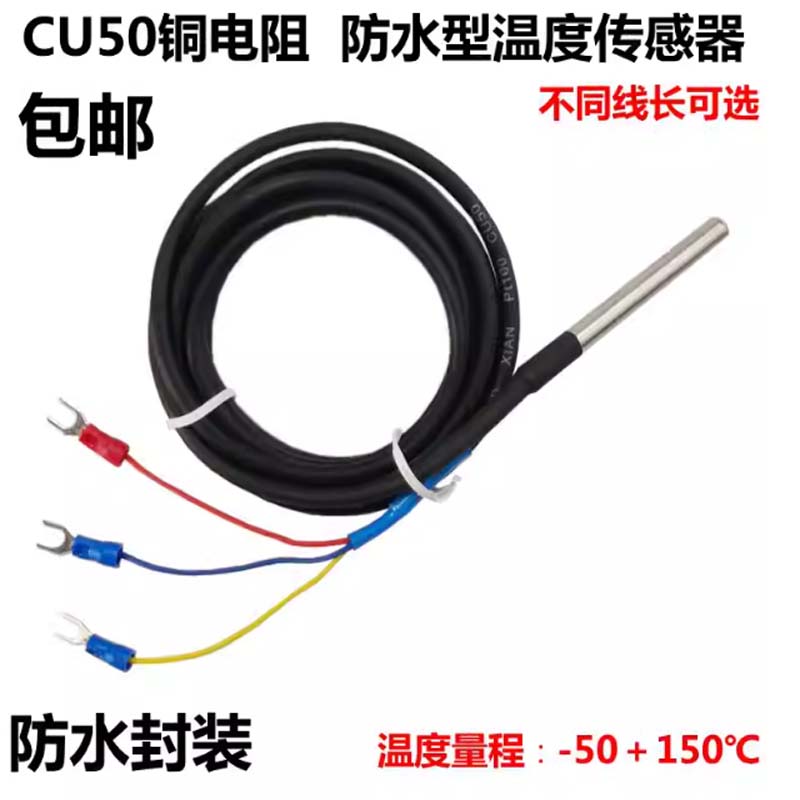 防水铜电阻温度传感器 CU50 8米线