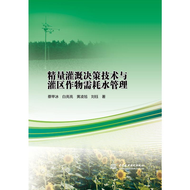 [M]精量灌溉决策技术与灌区作物需耗水管理-9787517071921高清大图