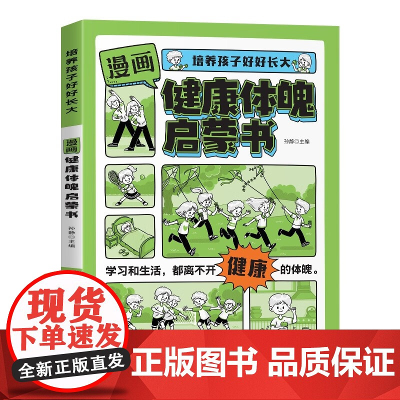 [抖音同款]漫画健康体魄启蒙书正版图书 培养孩子好好长大 我运动我快乐热爱体育科学合理增强锻炼体魄健康7-10岁儿童书