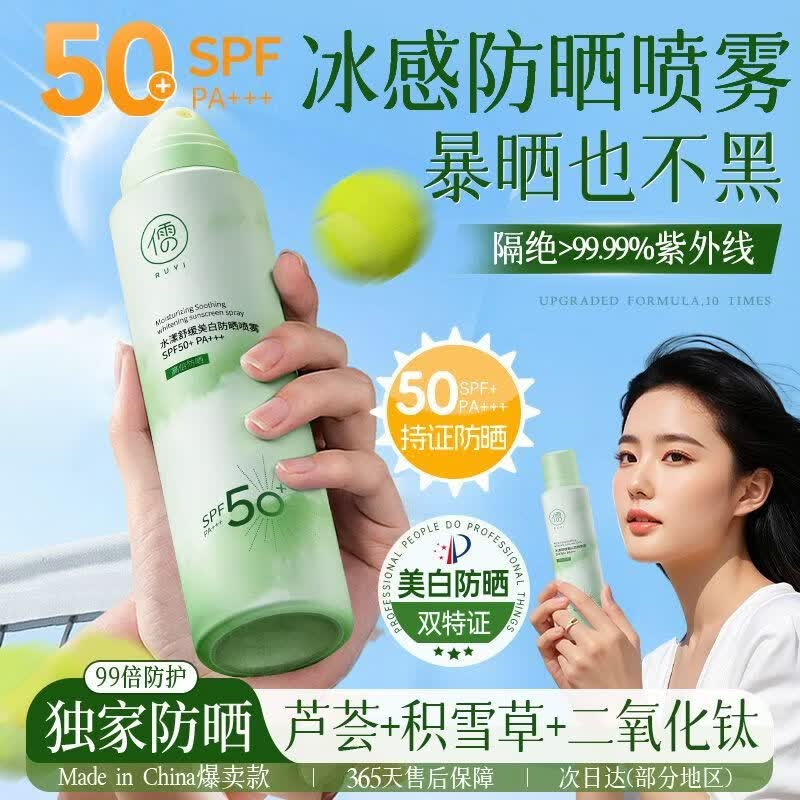 儒意RUYI 水漾舒缓美白防晒喷雾SPF50+ PA+++150ml(女款)