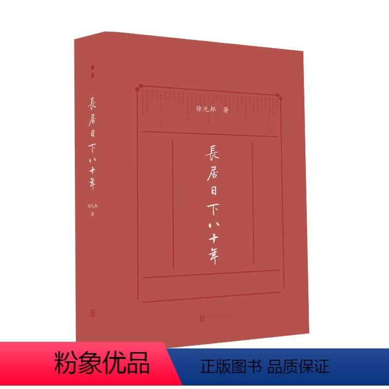 【正版】直营长居日下八十年 徐元邦 北京八十年历史变迁 深入骨髓的北京精气神 北京历史考古建筑饮食地名社会风情书籍畅