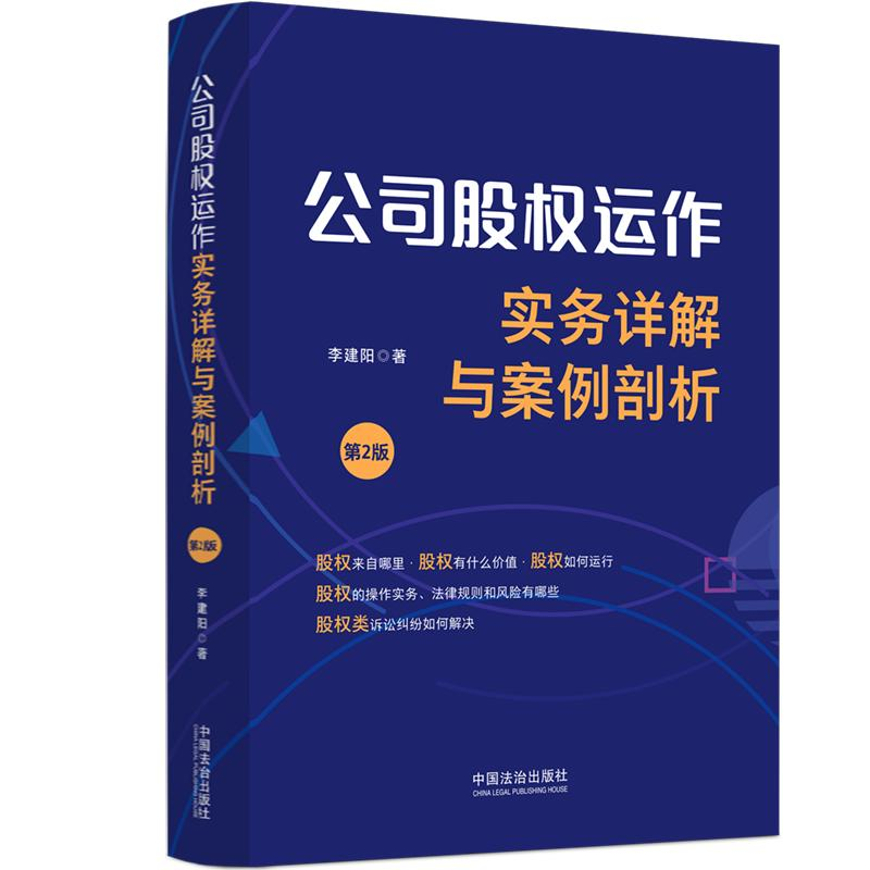 正版新书】公司股权运作实务详解与案例剖析 第2版李建阳 著97875
