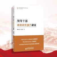领导干部调查研究能力建设【国家行政学院出版社重磅推出 领导干部履职核心能力建设书系】