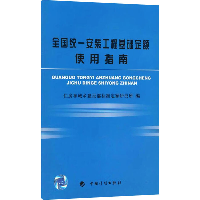 【M】全国统一安装工程基础定额使用指南-9787802422841