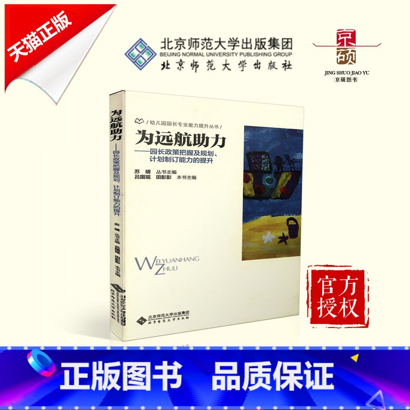 【正版】:为远航助力园长政策把握及规划、计划制订能力的提升 9787303222629