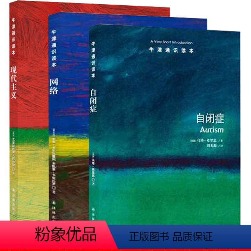 [正版] 牛津通识读本中英双语版:现代主义+自闭症+网络 共3/三册等 理解艺术的简短指南书籍 译林出版社